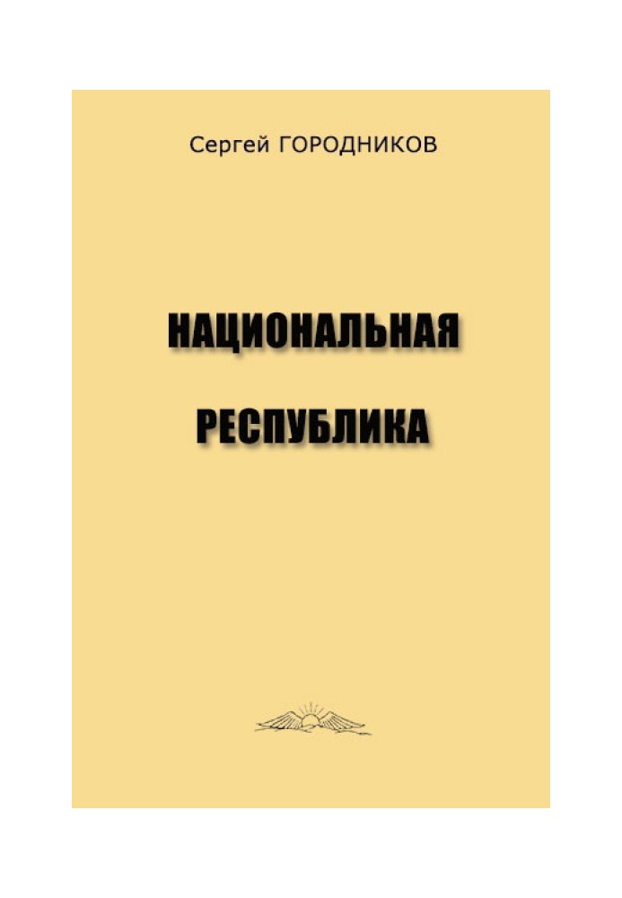 НАЦІОНАЛЬНА РЕСПУБЛІКА