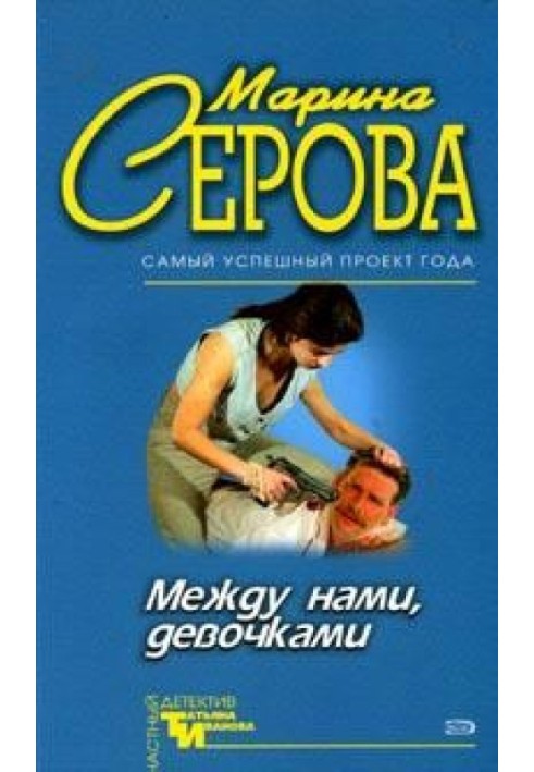 Между нами, девочками