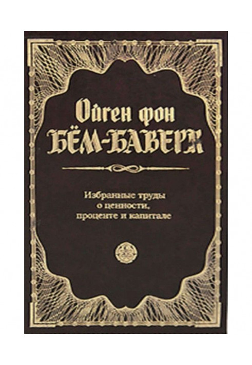 Вибрані праці про цінність, відсоток та капітал