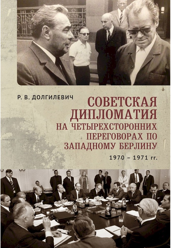 Радянська дипломатія на чотиристоронніх переговорах щодо Західного Берліна (26 березня 1970 р. - 3 вересня 1971 р.)