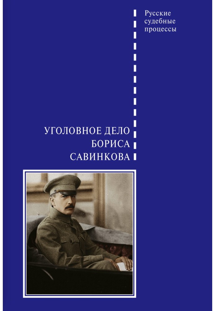 Criminal case of Boris Savinkov