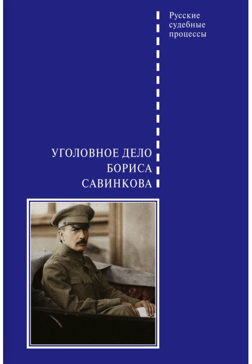 Criminal case of Boris Savinkov