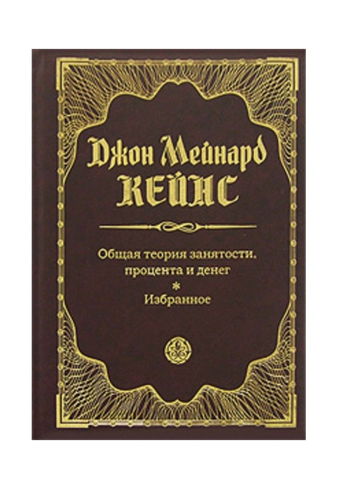 Загальна теорія зайнятості, відсотка та грошей. Вибране