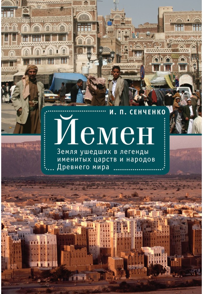 Ємен. Земля пішли в легенди іменитих царств та народів Стародавнього світу