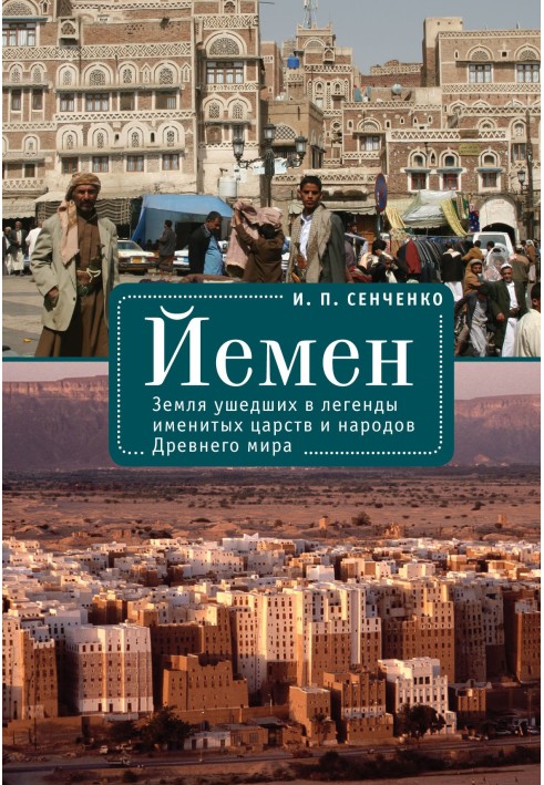 Yemen. The land of legendary kingdoms and peoples of the Ancient World