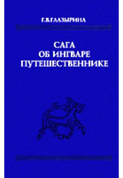 Сага об Ингваре Путешественнике