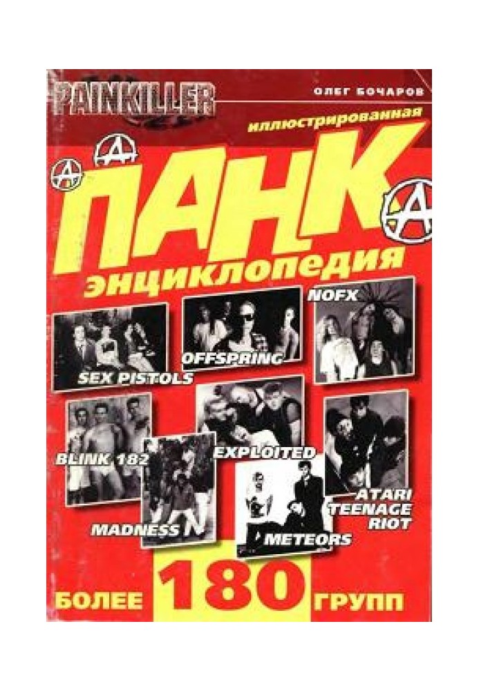 Панк-энциклопедия