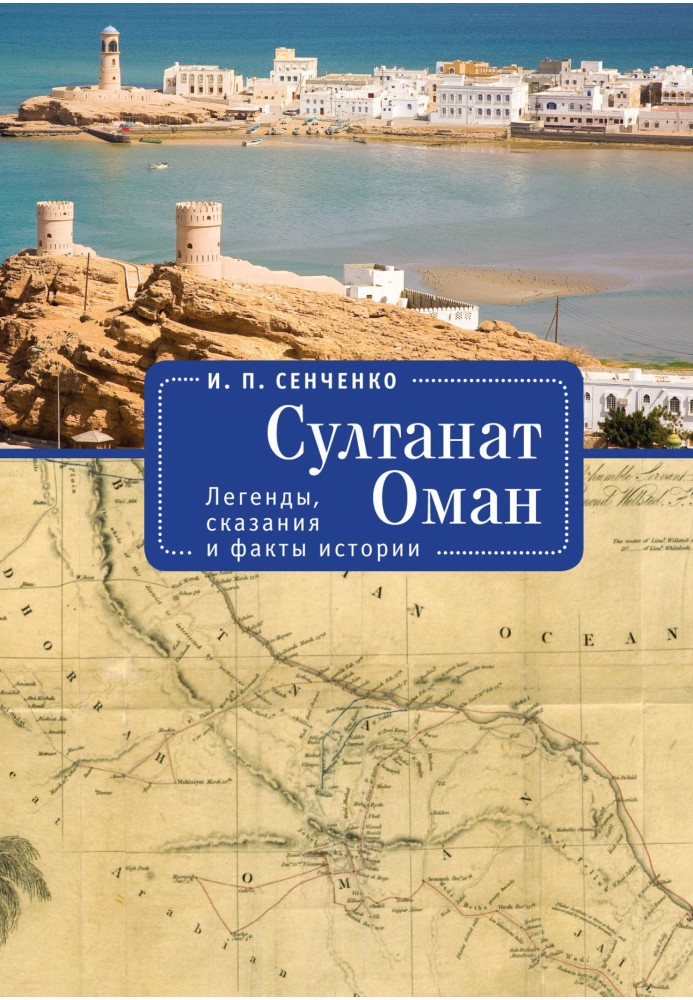 Sultanate of Oman. Legends, tales and historical facts