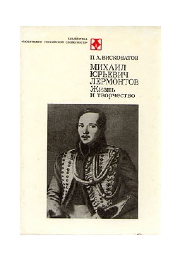 M.Yu. Lermontov. Life and art