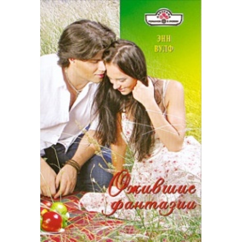 Fantasies come to life