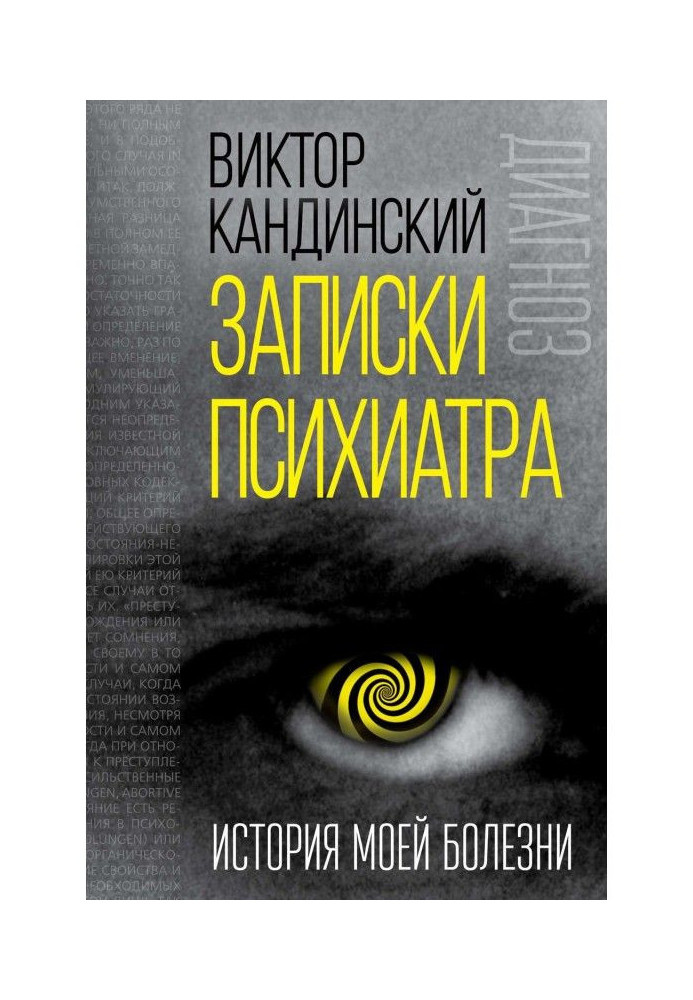 Записки психіатра. Історія моєї хвороби