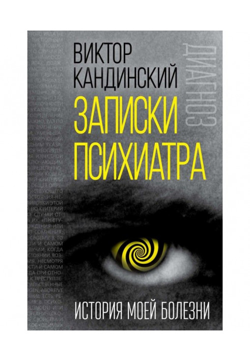 Записки психіатра. Історія моєї хвороби