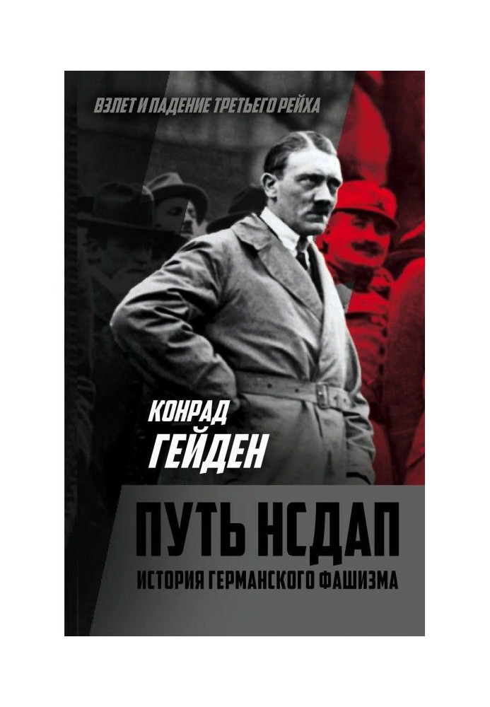 Way of НСДАП. History of German fascism