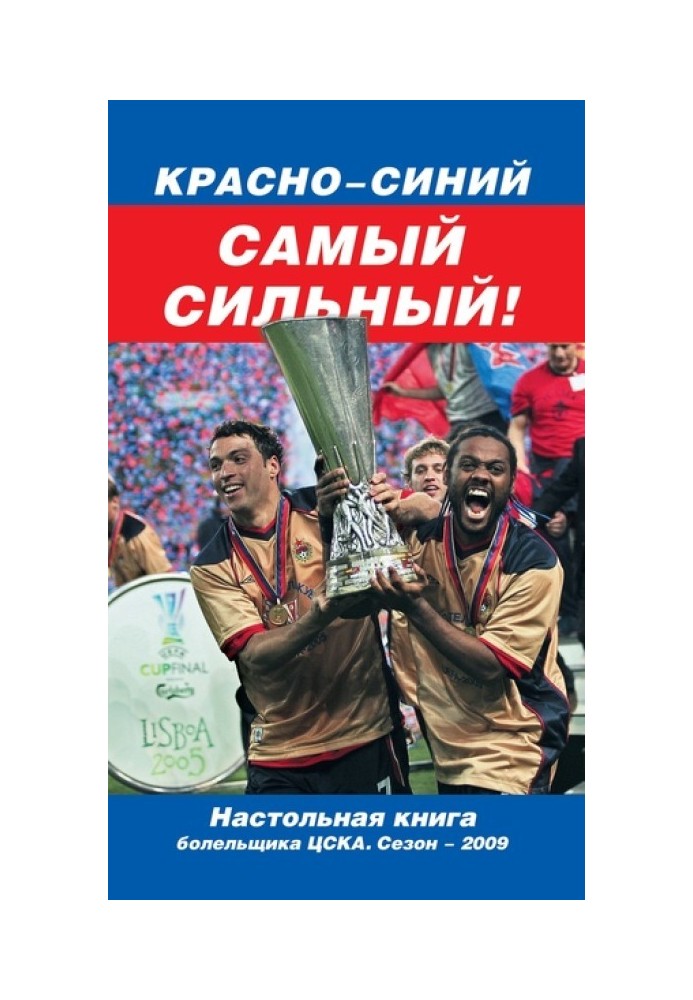 Червоно-синій – найсильніший!