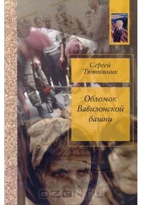 Уламок Вавилонської вежі