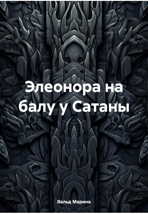 Елеонора на балу у Сатани