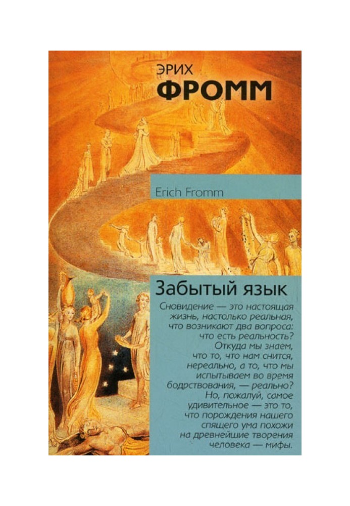 Forgotten language. Introduction to the science of understanding dreams, fairy tales and myths