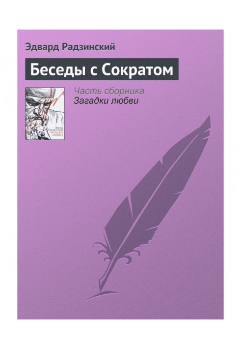 Беседы с Сократом