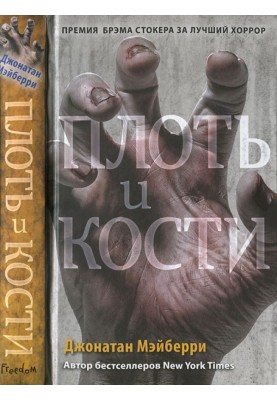Плоть та кістки