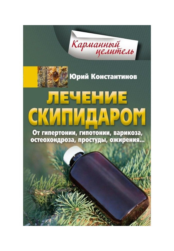 Лікування скипидаром. Від гіпертонії, гіпотонії, варикозу, остеохондрозу, застуди, ожиріння.