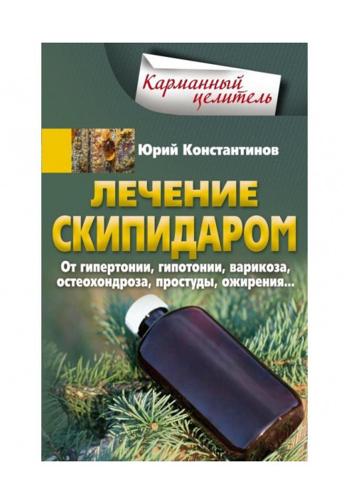 Лікування скипидаром. Від гіпертонії, гіпотонії, варикозу, остеохондрозу, застуди, ожиріння.