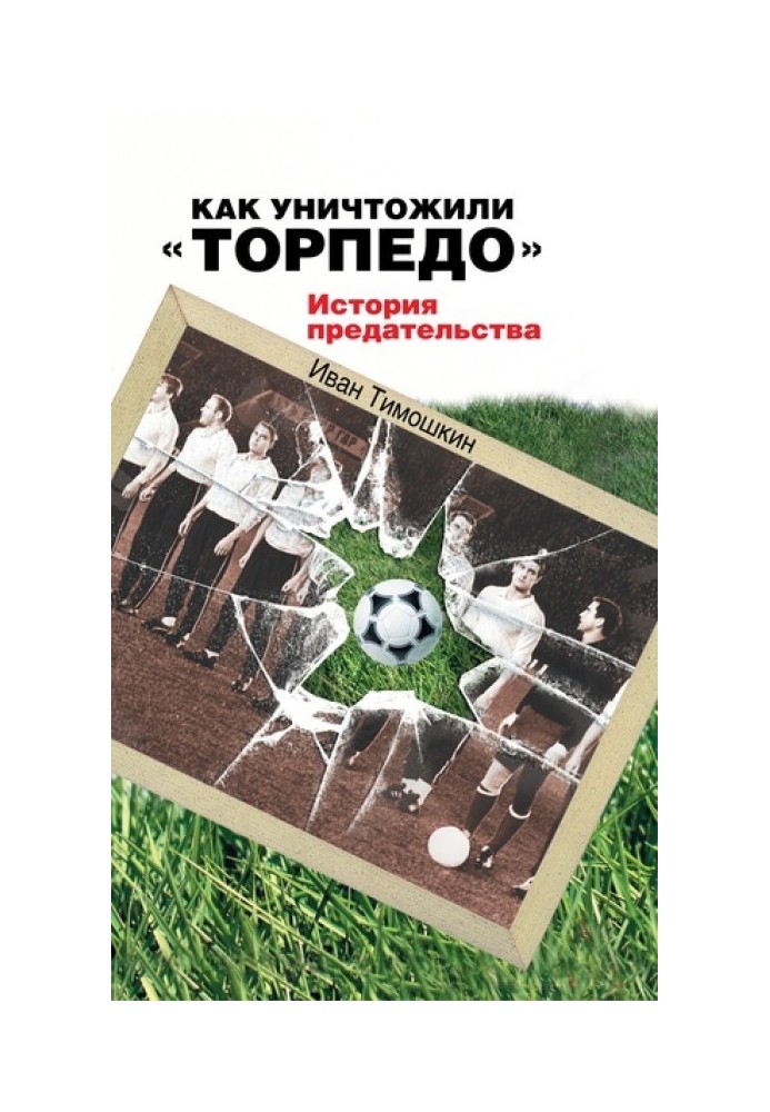 Как уничтожили «Торпедо». История предательства