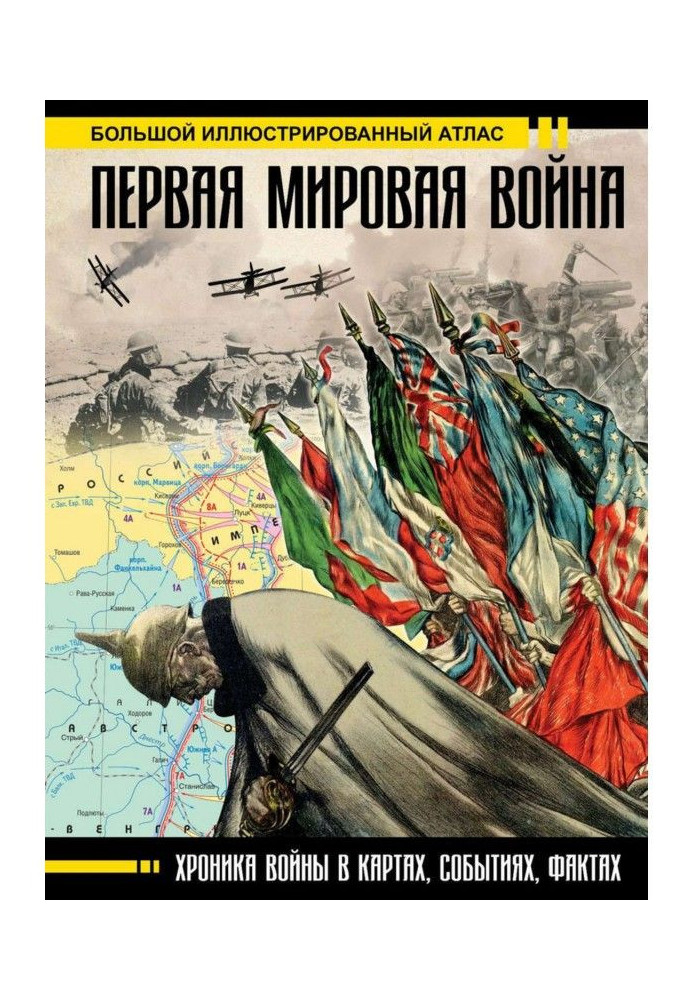 Перша світова війна. Великий ілюстрований атлас