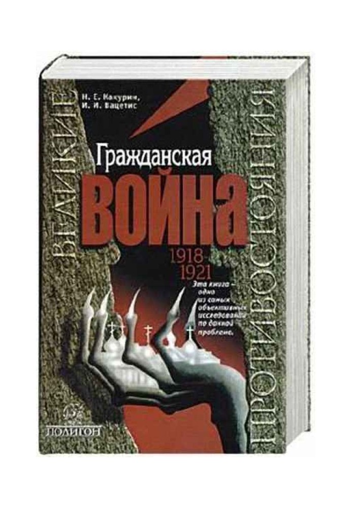 Гражданская война. 1918-1921