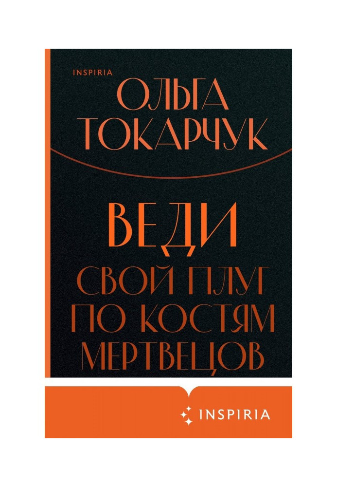 Веди свій плуг по кістках мерців