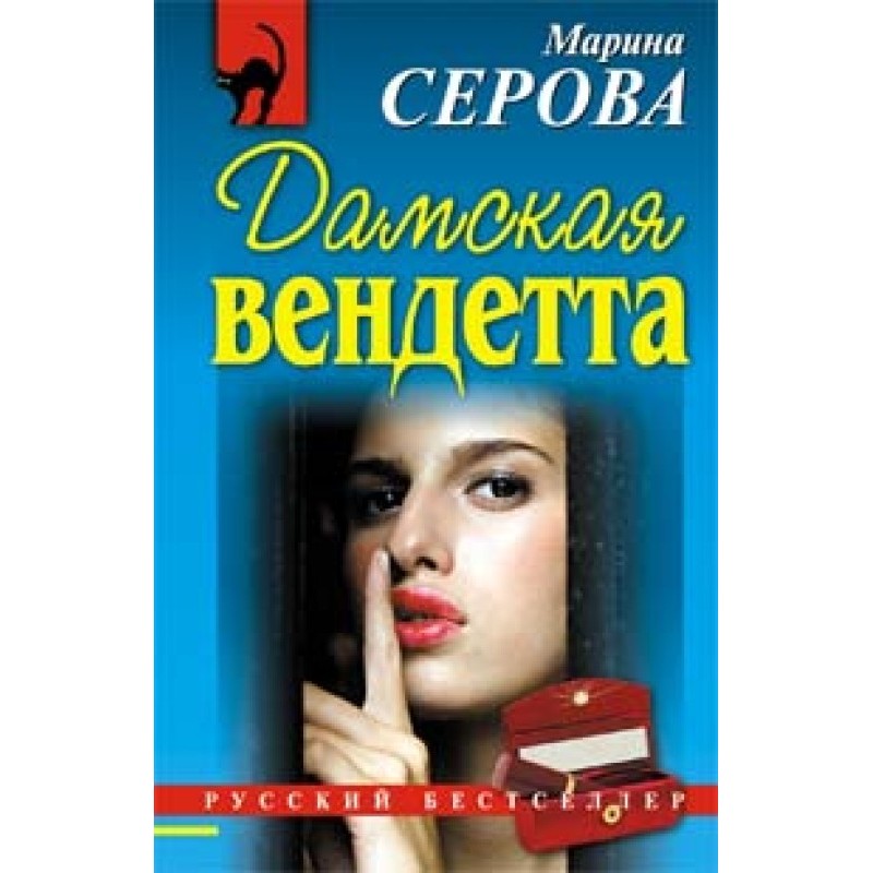 Ladies' vendetta
