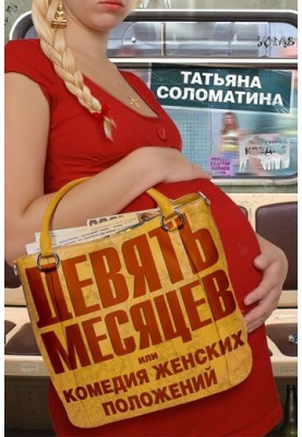 Nine months, or “Female Situation Comedy”