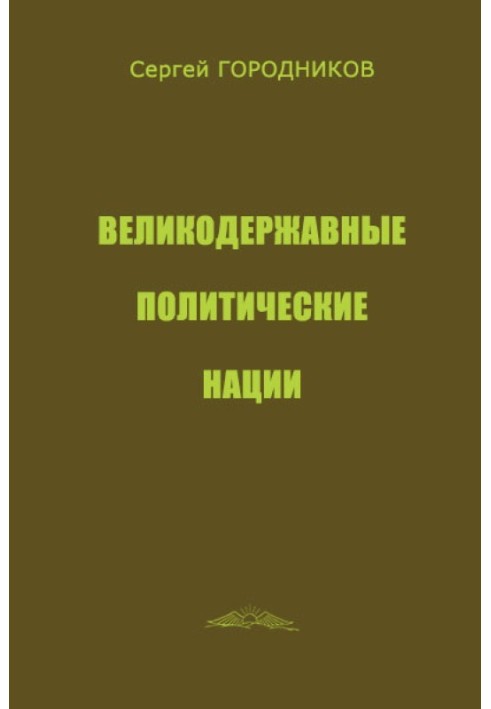 ВЕЛИКОДЕРЖАВНЫЕ ПОЛИТИЧЕСКИЕ НАЦИИ