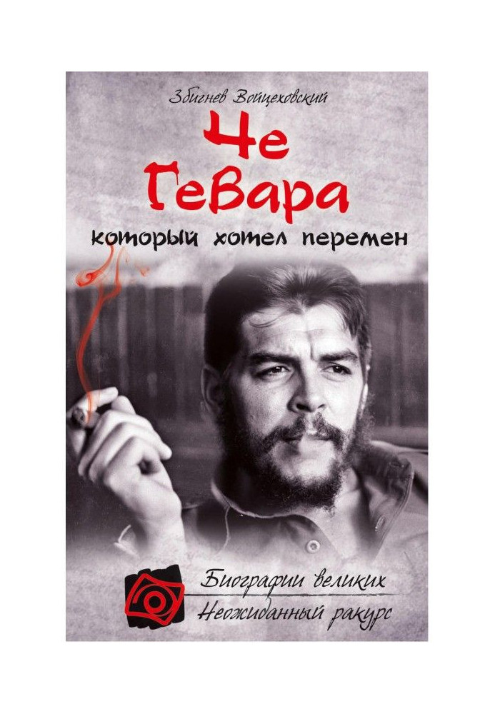 Че Гевара, который хотел перемен