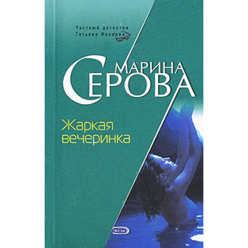 Спекотна вечірка