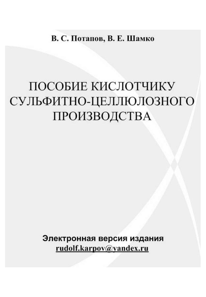 Пособие кислотчику сульфитно-целлюлозного производства