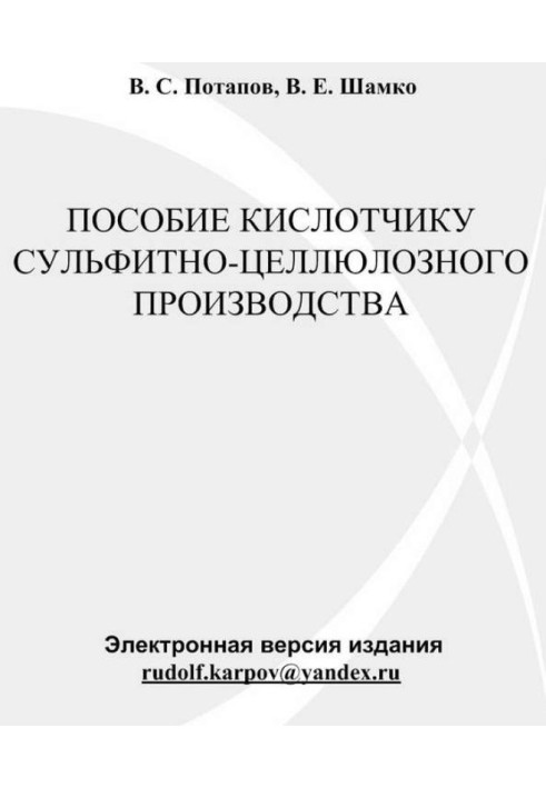 Пособие кислотчику сульфитно-целлюлозного производства