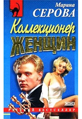 Коллекционер женщин