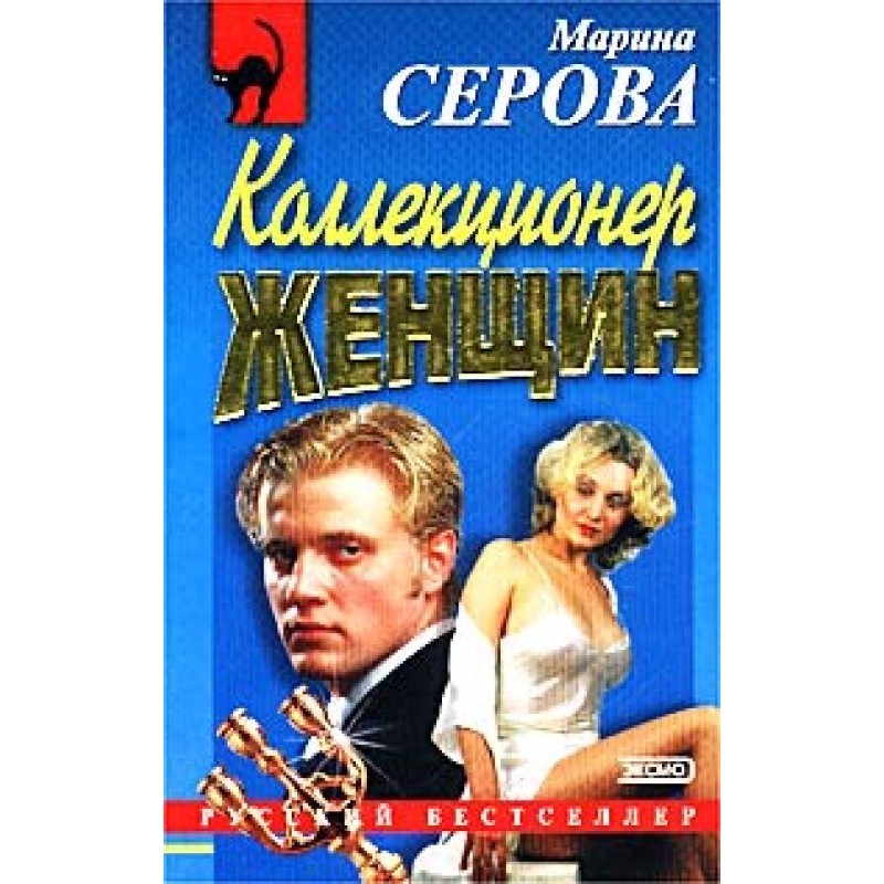 Колекціонер жінок