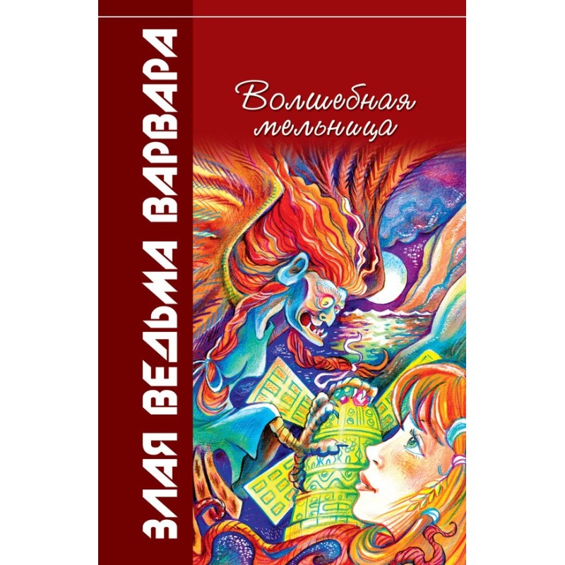 Волшебная мельница