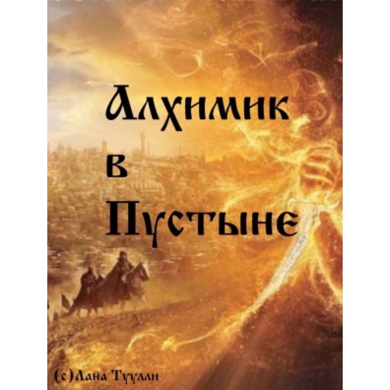 Alchemist in the Desert