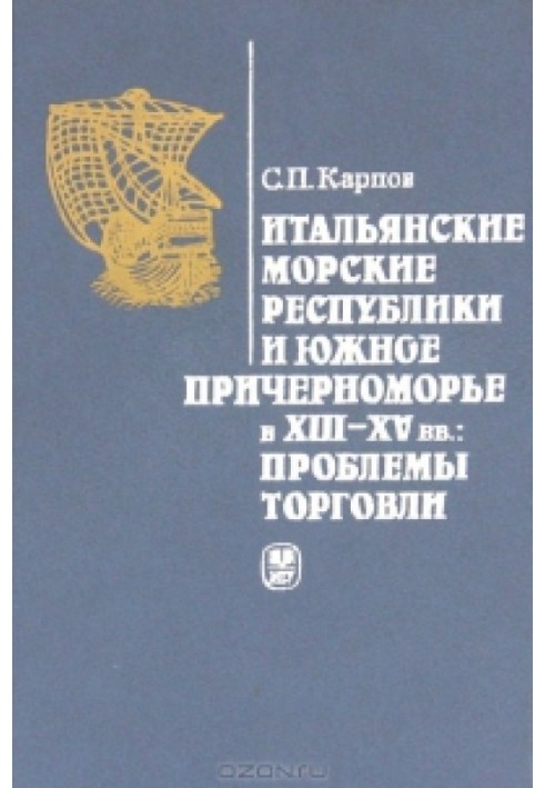 Итальянские морские республики и Южное Причерноморье в XIII-XV вв.