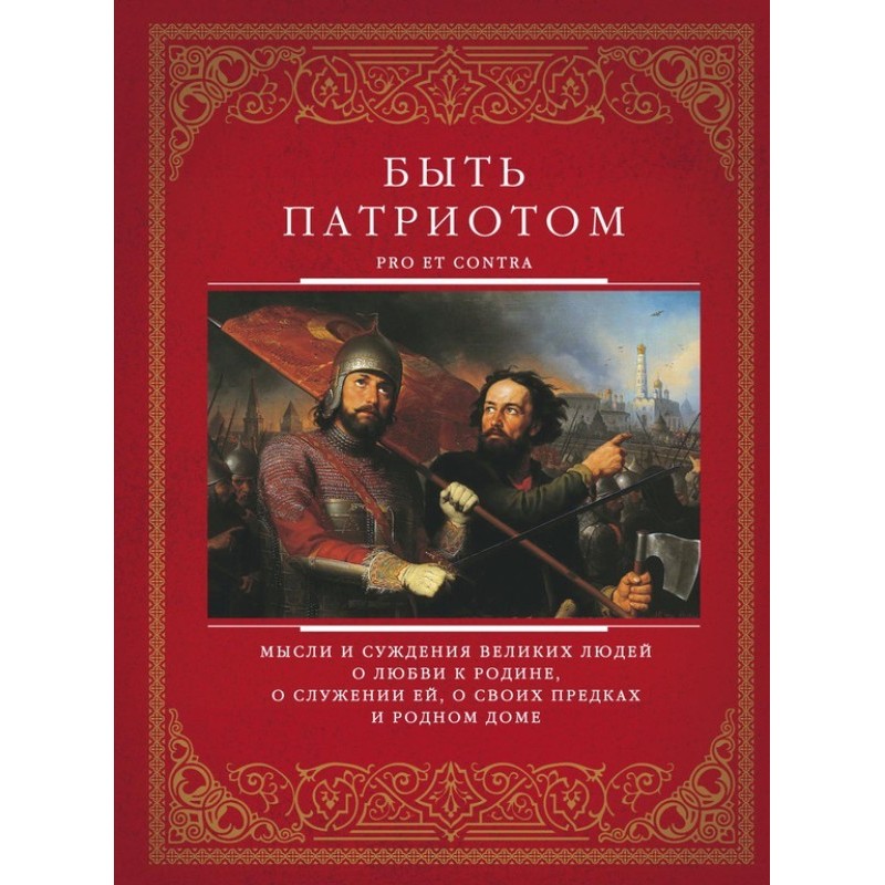 Быть патриотом. Pro et contra