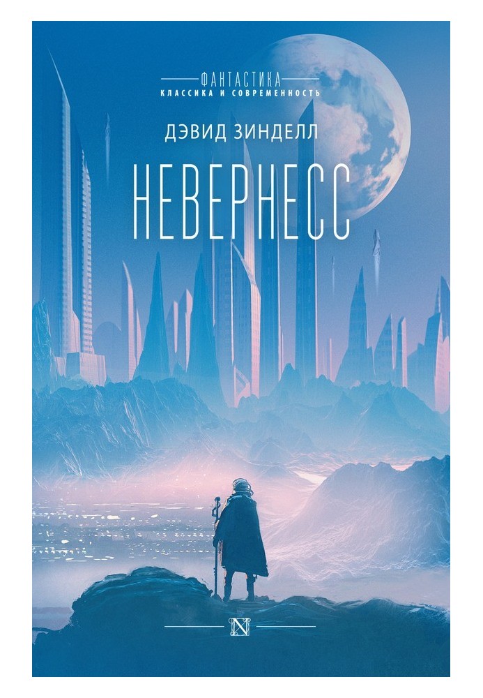 Невернесс