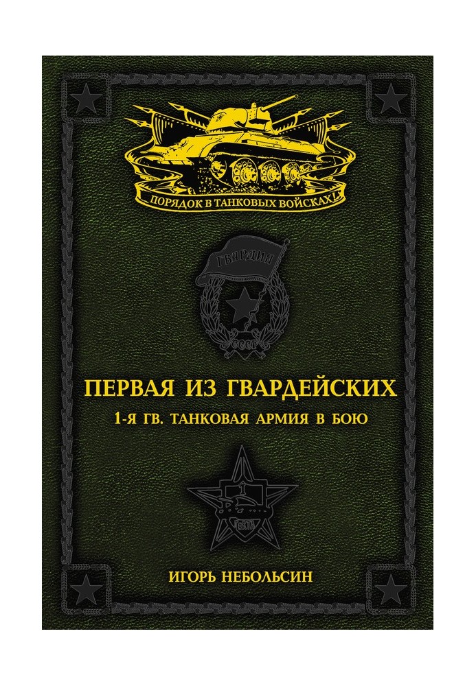 Перша із Гвардійських. 1-а танкова армія у бою