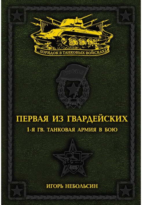 Перша із Гвардійських. 1-а танкова армія у бою