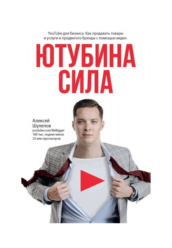 Ютубіна Сила. YouTube для бізнесу. Як продавати товари та послуги та просувати бренди за допомогою відео