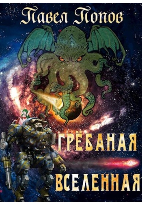 Грёбаная Вселенная