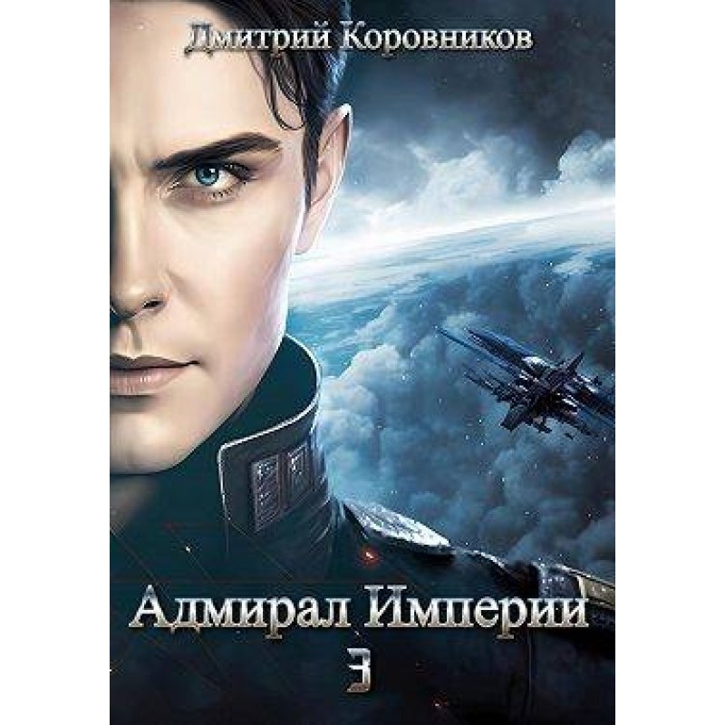 Admiral of the Empire 3