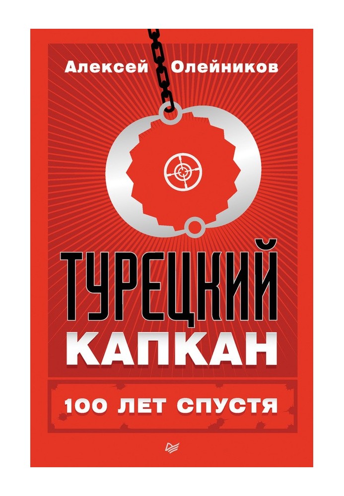 Турецький капкан: 100 років по тому