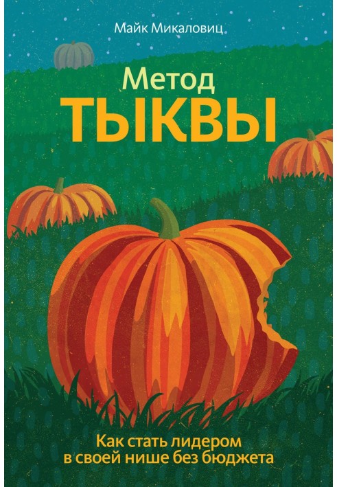 Метод гарбуза. Як стати лідером у своїй ніші без бюджету